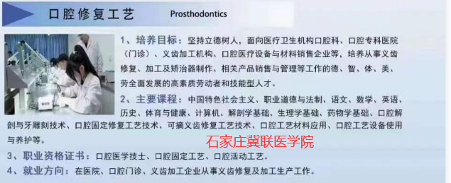 石家庄冀联医学院口腔修复工艺专业.png