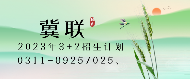 石家庄冀联医学院3+2招生计划.png