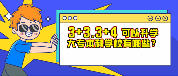 石家庄冀联医学院3+3对口大专本科学校有哪些.png