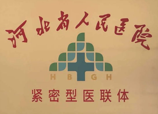 河北省人民医院.png