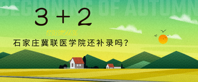 石家庄冀联医学院3+2补录吗.png