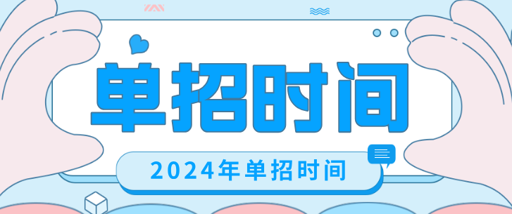 2024年单招时间点.png