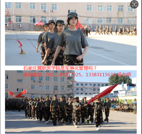 石家庄冀联医学院是军事化管理吗.png