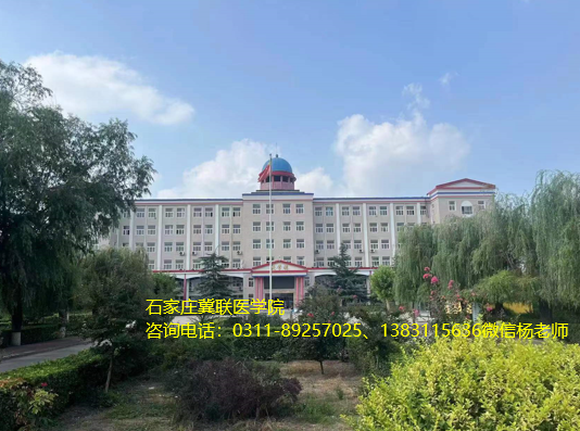 石家庄冀联医学院招生计划.png