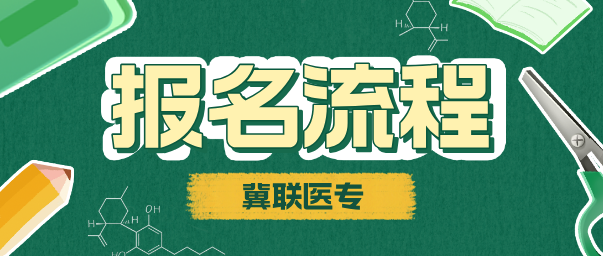 石家庄冀联医学院网上报名流程.png