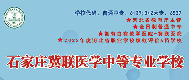 石家庄冀联医学中等专业学校学校代码.png