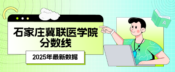 石家庄冀联医学院分数线.png