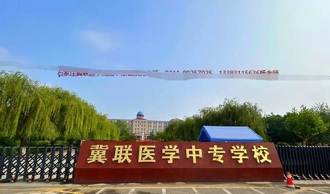 石家庄冀联医学中等专业学校大门口图片.png