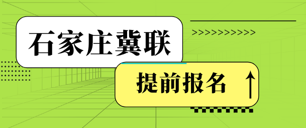 石家庄冀联医学院提前报名可以中考吗.png