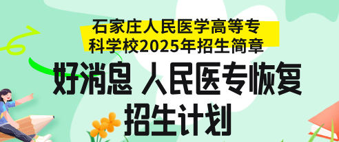 石家庄人民医学高等专科学校招生计划2025.png