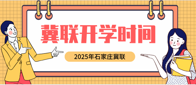 1753114671962565.png 石家庄冀联医学院开学时间.png