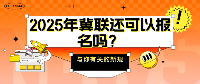 石家庄冀联医学中等专业学校还可以报名吗.png