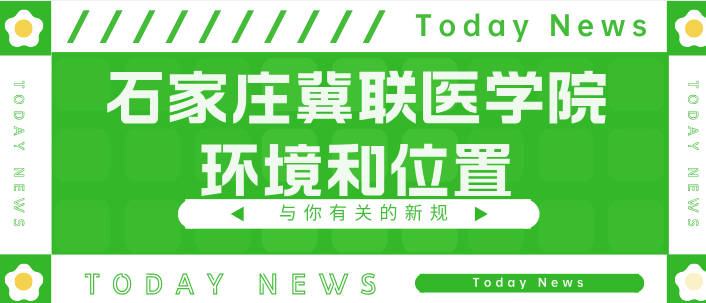 石家庄冀联医学中专学校位置环境怎么样？