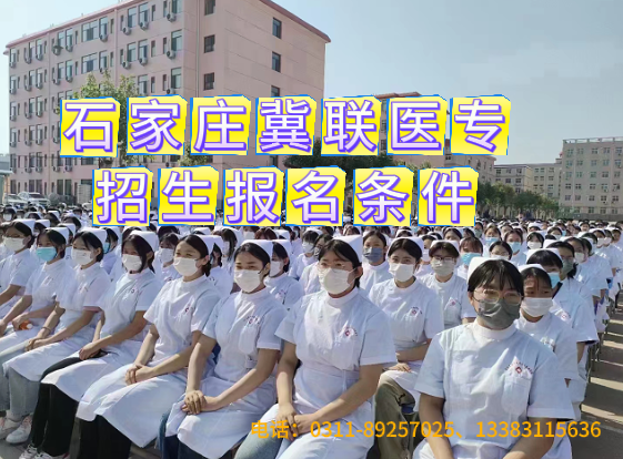 石家庄冀联医专报名条件和招生要求.png 石家庄冀联医专报名条件和招生要求.png