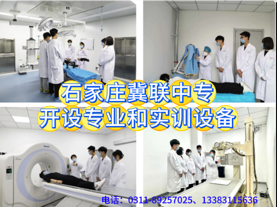 石家庄冀联医学中等专业学校开设专业介绍和设备怎么样.png