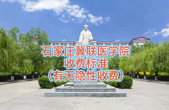 石家庄冀联医学中等专业学校收费标准.png 石家庄冀联医学中等专业学校收费标准.png