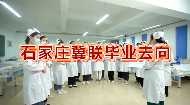 石家庄冀联医学中等专业学校毕业去向.png 石家庄冀联医学中等专业学校毕业去向.png