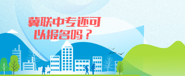 石家庄冀联医学院还可以报名吗.png 石家庄冀联医学院还可以报名吗.png