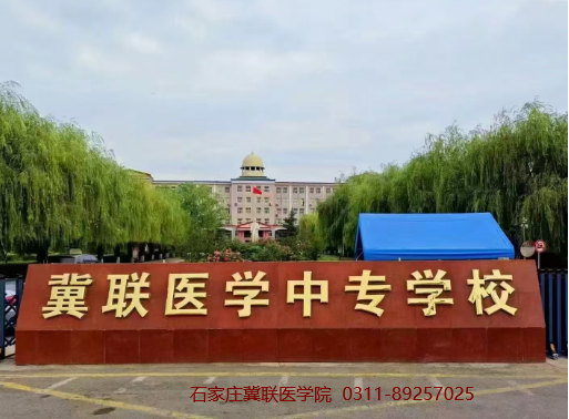 1777522054127332.png 石家庄冀联医学院门口图片.png