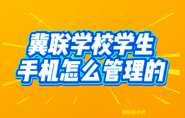 1777888237112373.png 石家庄冀联医学中等专业学校手机管理制度.png