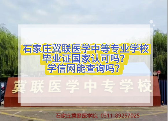 石家庄冀联医学中等专业学校毕业证学信网可以查询吗.png