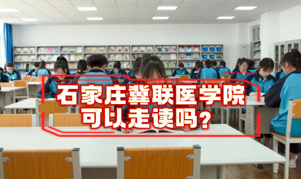 石家庄冀联医学中等专业学校是否可以走读.png