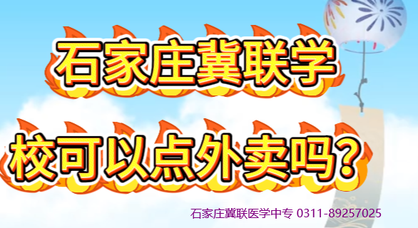 石家庄冀联医学院可以点外卖吗.png