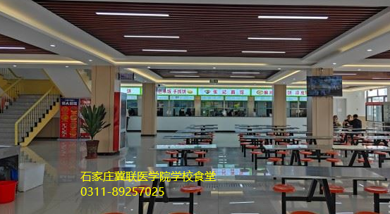 石家庄冀联医学中等专业学校食堂图片02.png