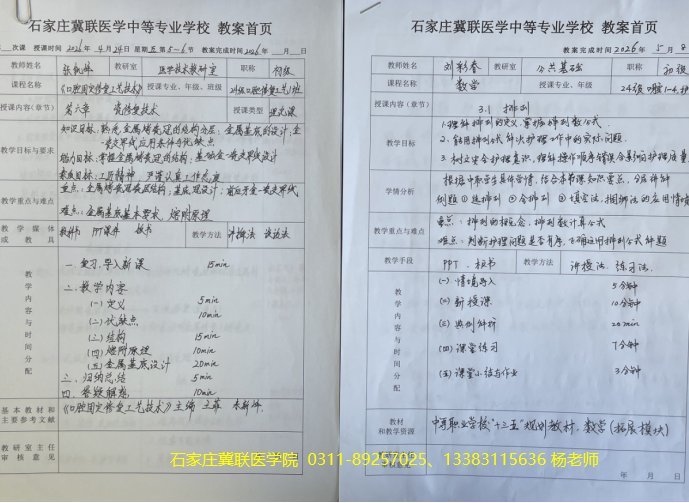 石家庄冀联医学院教案首页.png