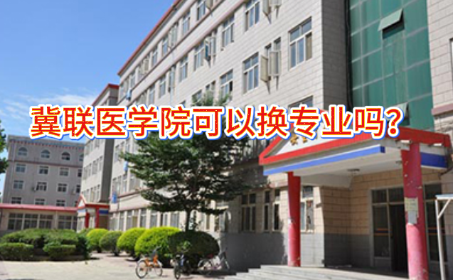 1780371438133507.png 石家庄冀联医学院可以换专业吗.png