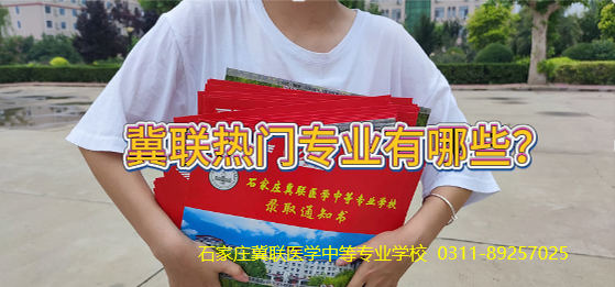石家庄冀联医学中等专业学校哪些专业热门?