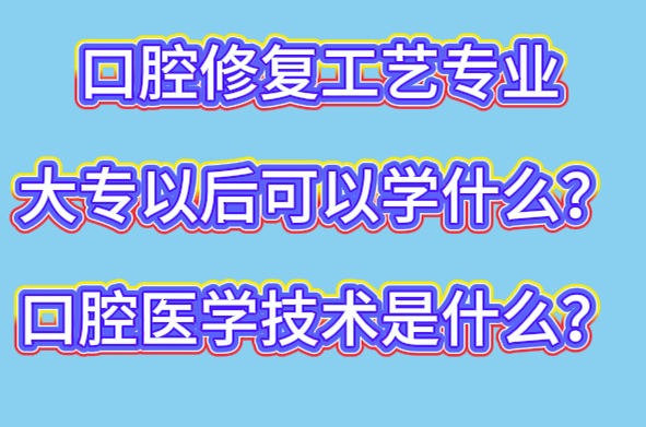 口腔修复工艺技术专业学什么
