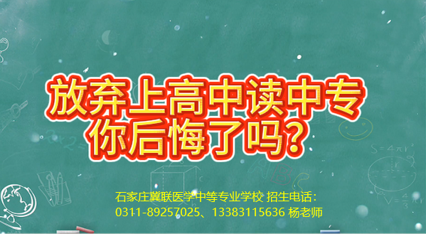 放弃上高中来石家庄冀联医学中等专业学校上中专后悔了吗? 放弃上高中来石家庄冀联医学中等专业学校上中专后悔了吗?