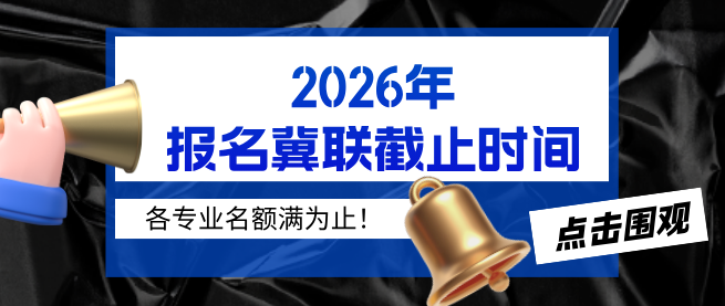 石家庄冀联医学中等专业学校2026年报名截止时间