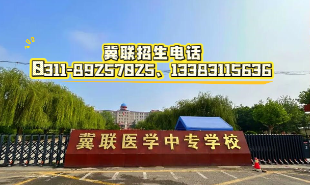 2026年天津学生报考石家庄冀联医学中等专业学校招生计划和录取分数线 2026年天津学生报考石家庄冀联医学中等专业学校招生计划和录取分数线