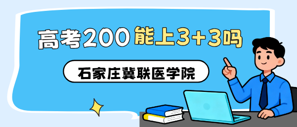 1784081688688610.jpg 高考考了200多分能上3+3升学班吗.jpg