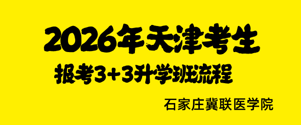 2026年天津中考生怎么报考石家庄冀联医学中等专业学校