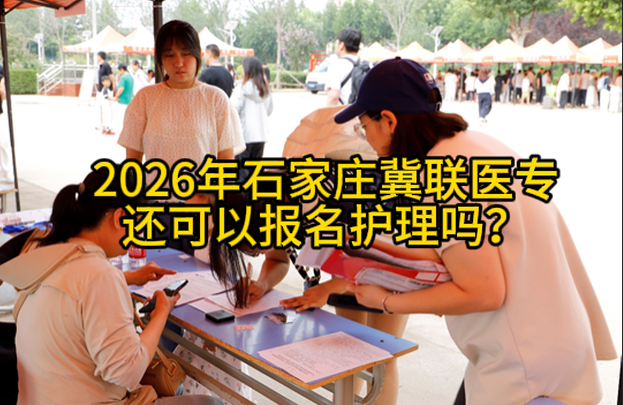 2026年天津中考生怎么报考石家庄冀联医学中等专业学校