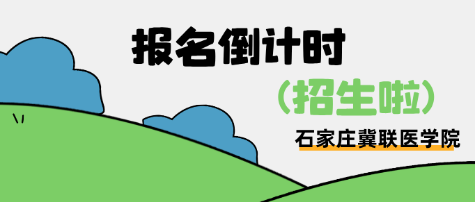 2026年石家庄冀联医学中等专业学校秋季报名截止时间 2026年石家庄冀联医学中等专业学校秋季报名截止时间