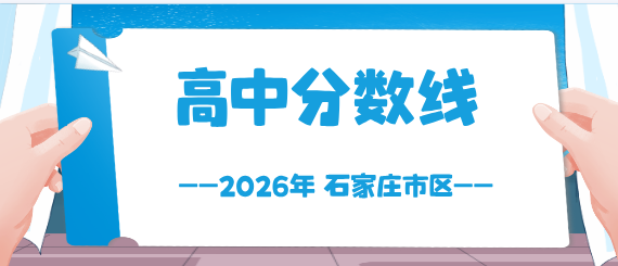 2026年石家庄市区和周边县市普通高中录取分数线