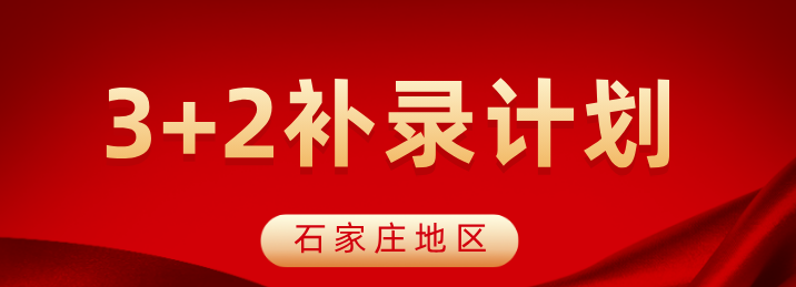 1784870822480544.jpg 2026年石家庄3+2和五年一贯制征集志愿.jpg