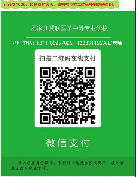 1785592396915110.jpg 石家庄冀联医学中等专业学校交费学费补齐学费.jpg