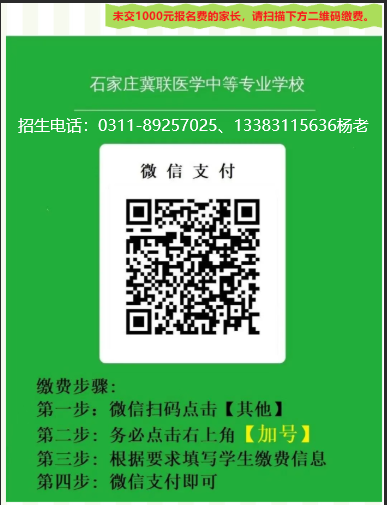 1785592426103223.jpg 石家庄冀联医学中等专业学校未交费学生报名二维码.jpg