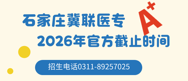 1785593480134988.jpg 石家庄冀联医学中等专业学校2026年报名官方截止时间.jpg