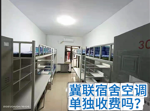 石家庄冀联医学中等专业学校宿舍单独收费吗？.jpg