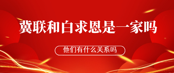 河北家长必看!冀联医学中专、白求恩中专渊源拆解,是一家学校吗? 河北家长必看!冀联医学中专、白求恩中专渊源拆解,是一家学校吗?