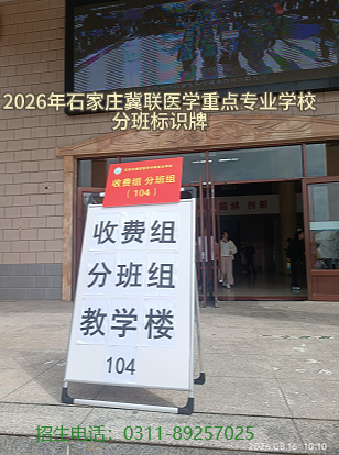 2026年秋季石家庄冀联医学中等专业学校开学现场 2026年秋季石家庄冀联医学中等专业学校开学现场