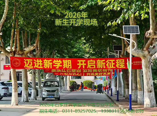 2026年秋季石家庄冀联医学中等专业学校开学现场 2026年秋季石家庄冀联医学中等专业学校开学现场