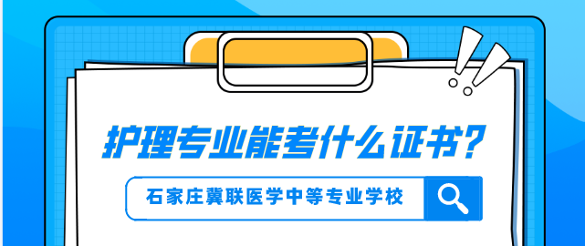 石家庄冀联医学中等专业学校护理专业能考什么证.png