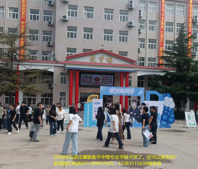 石家庄冀联医学中等专业学校创办于1987年,是经河北省教育厅批准的全日制医学类中等专业学校,配备自有附属医院和实训室。目前2026级补录名额尚有剩余,想让孩子学医的,欢迎抓紧时间报名,详情请咨询招生办老师。 学校地址:石家庄市新华区和平西路 697 号 招生咨询:温老师 15075163573(微信同号) 石家庄冀联医学中等专业学校创办于1987年,是经河北省教育厅批准的全日制医学类中等专业学校,配备自有附属医院和实训室。目前2026级补录名额尚有剩余,想让孩子学医的,欢迎抓紧时间报名,详情请咨询招生办老师。 学校地址:石家庄市新华区和平西路 697 号 招生咨询:温老师 15075163573(微信同号)